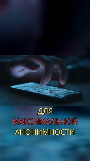 VPN, TOR, Tails: Максимум анонимности! Избегайте...