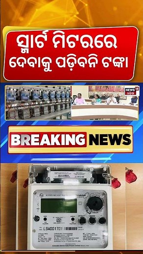 ସ୍ମାର୍ଟ ମିଟରରେ ଦେବାକୁ ପଡ଼ିବନି ଟଙ୍କା | New Rules Of Smart Meters | No Extra Rent For Smart Meter