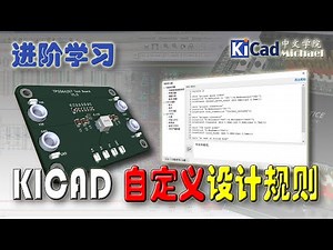 KiCad进阶学习 #028 - KiCad 自定义设计规则