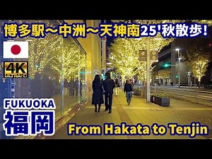 4K【Fukuoka Walking Tour】20 From Hakata Station to Tenjin-minami 2025 Autumn｜Japan｜Kyushu