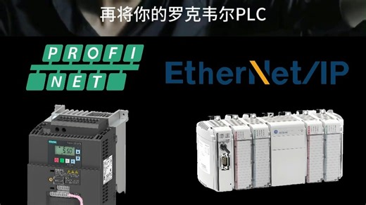 Profinet转Ethernet/IP借助网关搭建变频与PLC通讯链路