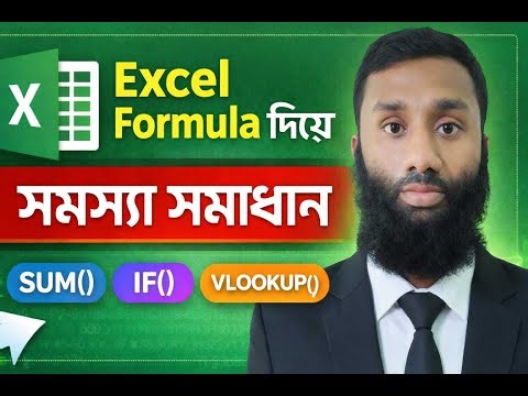 এক্সেলে গুরুত্বপূর্ণ ফর্মুলার সাহায্যে সমস্যার সমাধান | Excel Important Formulas Bangla Tutorial