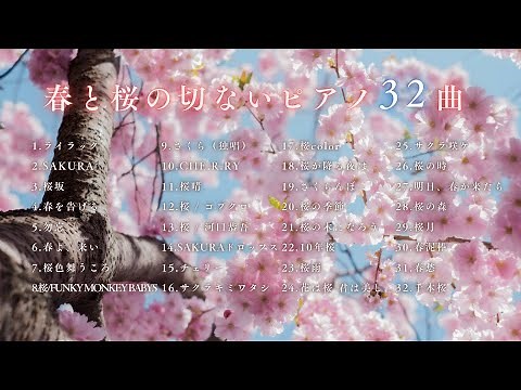 【癒しのBGM】『春と桜の切ないJ-POPピアノメドレー32曲』途中広告なし