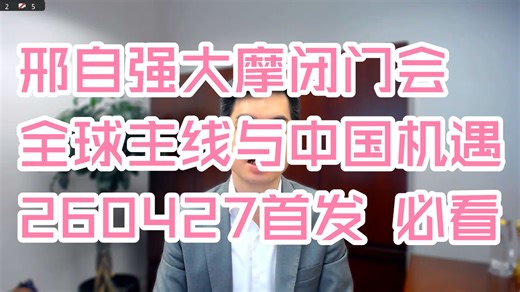 【完整高清字幕版全网最快】大摩闭门会：邢自强、Laura Wang：全球主线与中国机遇 260427（推荐程度：5星必看）