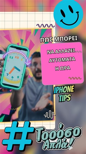 Timos Kouremenos on Instagram: "Πώς αλλάζει αυτόματα η ώρα στο iPhone και στο Android; . Πότε αλλάζει η ώρα στο κινητό σου; 🕑📱 Σε αυτό το βίντεο θα σου δείξω πώς να ενεργοποιήσεις την αυτόματη ρύθμιση ώρας στο iPhone και στο Android, ώστε να μην αγχώνεσαι ποτέ ξανά με τη θερινή/χειμερινή ώρα ή όταν ταξιδεύεις σε άλλη χώρα! 🌍✈️ 📌 Τι θα μάθεις: • Πού θα βρεις τις ρυθμίσεις ημερομηνίας & ώρας σε iPhone και Android • Πώς ενεργοποιείται η Αυτόματη Ρύθμιση Ώρας ⏱️ — Κάνε LIKE 👍 & FOLLOW 🔔 για πε