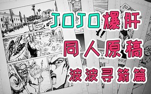【JOJO原稿】爆肝3天3夜手绘同人漫画原稿--波波寻箭篇SP