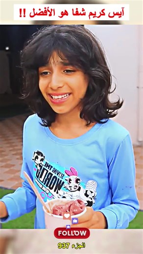 آيس كريم شفا هو الأفضل !!الجزء 937 #shfamily #shfa #arabtiktok #fypシ゚viral #foryoupage