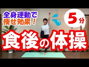 【食後の体操】痩せ効果を上げる５分♪有酸素運動＆プチ筋トレ！血糖値上昇を抑える、ダイエット体操♪
