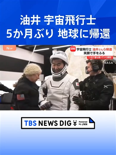 宇宙飛行士・油井亀美也さんの感動帰還