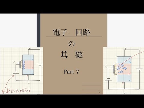 ＃7電子回路の基礎【MOSFET】【デプレション型】
