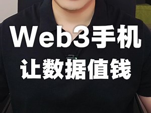 Web3让数据值钱