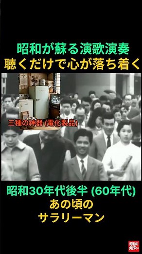 【昭和の記憶] 懐かしの演歌と昭和30年代後半のサラリーマン #昭和が蘇るギター演歌 # 木村 好夫 #懐かしの演歌 #昭和歌謡 # 昭和演歌 # 昭和の記憶 # 昭和の日常 # 昭和の風景