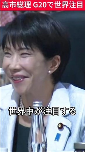 高市総理、G20で各国首脳に“愛されすぎる”1日【ヨハネスブルク】