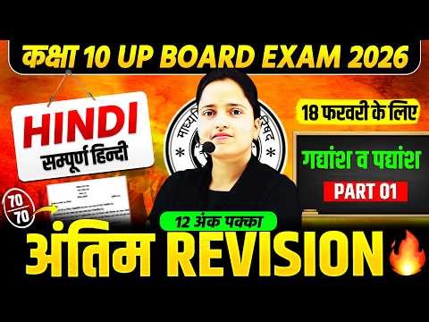 Class 10th Hindi | सभी महत्वपूर्ण गद्यांश व पद्यांश | 18 फरवरी को यही आएगा | UP Board Exam 2026