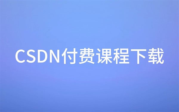 【小白老师s的视频下载教程】教你如何使用Fiddler下载CSDN付费课程视频