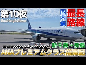 [Hokkaido & Okinawa] Episode 10: I flew premium class on ANA's longest domestic route / New Chito...