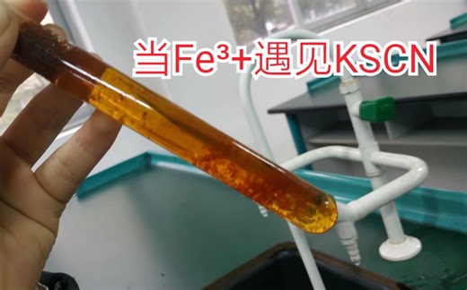 【化学实验】当Fe³+遇见KSCN