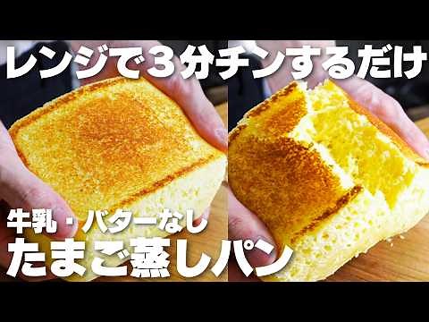 【材料3つ】レンジで3分だけ！牛乳、バターなし！たまご蒸しパン作り方！【syun cooking】