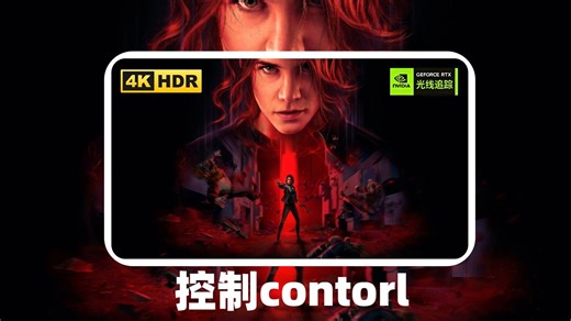《控制contorl》最强光追 | 美剧版 | 中文字幕 | 21:9 | 4K | HDR