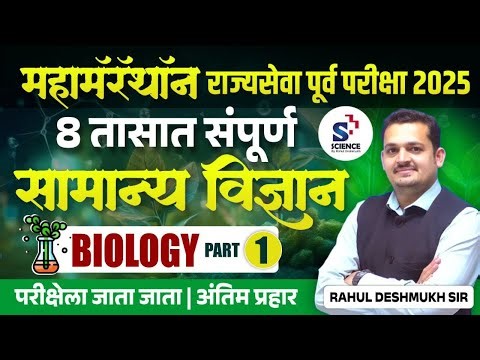 BIOLOGY : महामॅरॅथॉन : राज्यसेवा पूर्व परीक्षा 2025 : 8 तास संपूर्ण सामान्य विज्ञान : अंतिम प्रहार