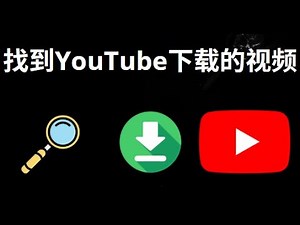 如何在PC上找到YouTube下载的视频 – 完整指南