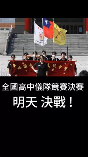 桃園 新興高中儀隊 昨天 (5月28日) 在 自由廣場 練習的情況 2026 年（民國 115 年）第九屆全國高級中等學校儀隊競賽的決賽 明天 (5月30日) 下午 登場