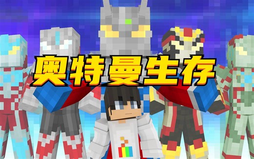 【MC大白】我的世界奥特曼系列合集（共23P已完结）