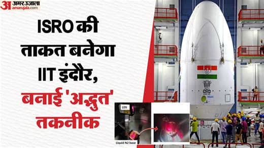 Indore News: ISRO की ताकत बना IIT इंदौर, अब अंतरिक्ष मिशन में 'फेल' नहीं होंगे सेंसर