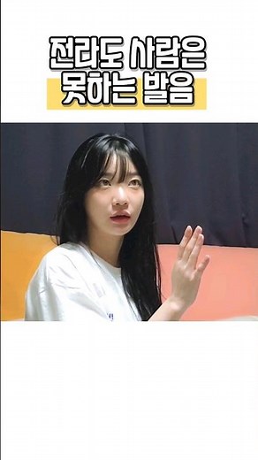 전라도 사람은 못하는 발음