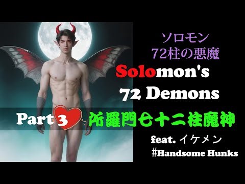 【Lesser Key of Solomon】【Part 3】Solomon's 72 Demons/所羅門七十二柱魔神/ソロモン72柱の悪魔