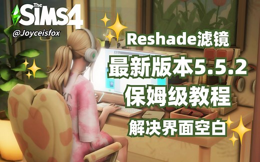【模拟人生4】Reshade滤镜5.5.2保姆级教程，解决你的界面空白！