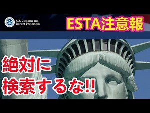 ESTAは絶対に検索するな!!