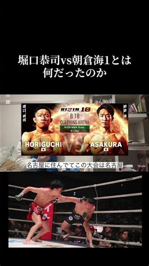What was Kyoji Horiguchi vs Kai Asakura 1 about? RIZIN