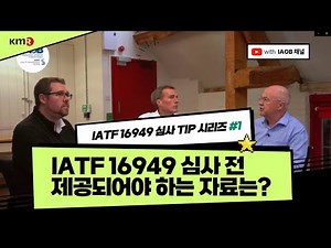 [IATF 16949 심사Tip 시리즈 #1] IATF 16949 심사 전 제공되어야 하는 자료는?