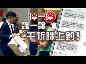 東張西望 ｜停一停，諗一諗，千祈咪上釣!