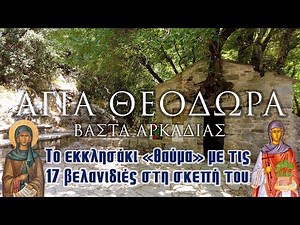 Agia Theodora | The "miracle" church with the 17 oak trees on its roof