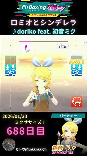 【Fit Boxing feat. 初音ミク/ロミオとシンデレラ/♪doriko feat. 初音ミク】688日目のミクササイズ【 ‪@tnkknkk_ch‬ 】
