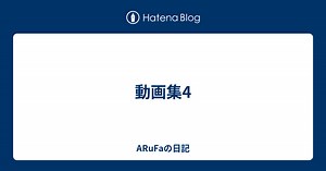 動画集4 - ARuFaの日記