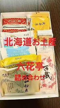 北海道お土産に六花亭詰め合わせ