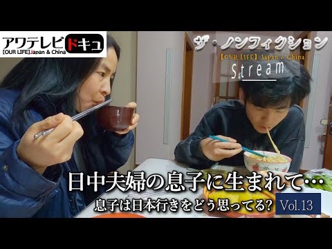 The Non-Fiction: Born to a Chinese-Japanese couple - What does my son think about going to Japan?