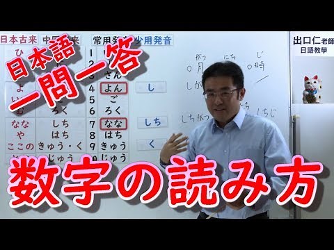 日本語一問一答［001］数字の読み方