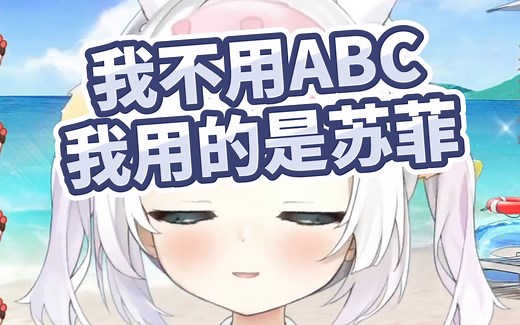 鸭鸭，鸭鸭，什么是ABC呀？【芽衣子OwO】