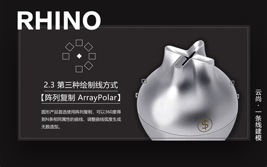 11-Rhino 第3种绘制线方式【阵列复制 ArrayPolar】