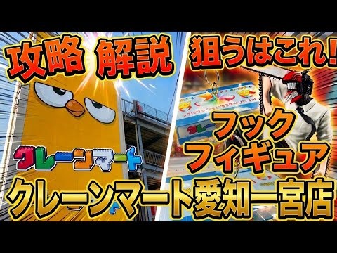【クレーンゲーム】クレーンマート愛知一宮店さんでフックと最新フィギュアを攻略してきた