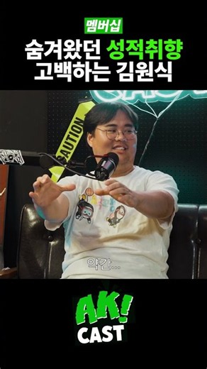 김원식의 성적취향