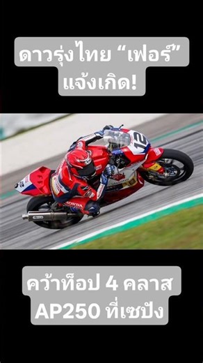 ดาวรุ่งไทย “เฟอร์” แจ้งเกิด! บิด Honda CBR250RR ไล่หมดปลอกคว้าท็อป 4 คลาส AP250 ที่เซปัง