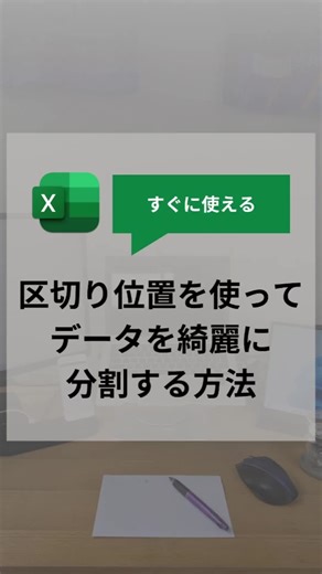 【すぐに使える】 Excelで区切り位置を使ってデータを綺麗に分割する方法 【やり方】 ①分割したいデータ範囲を選択 ※ Ctrl Shift ↓ ②