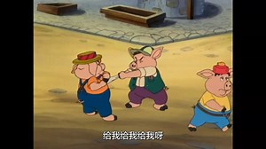 【美国】1933《三只小猪》three ittle pigs 国语