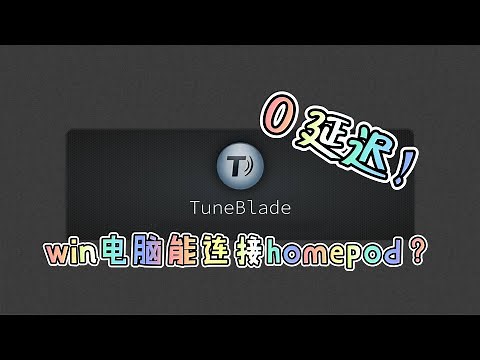 教你如何把homepod当作电脑音响