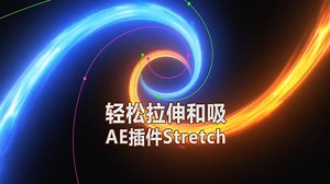 插件Stretch轻松拉伸和吸AE教程
